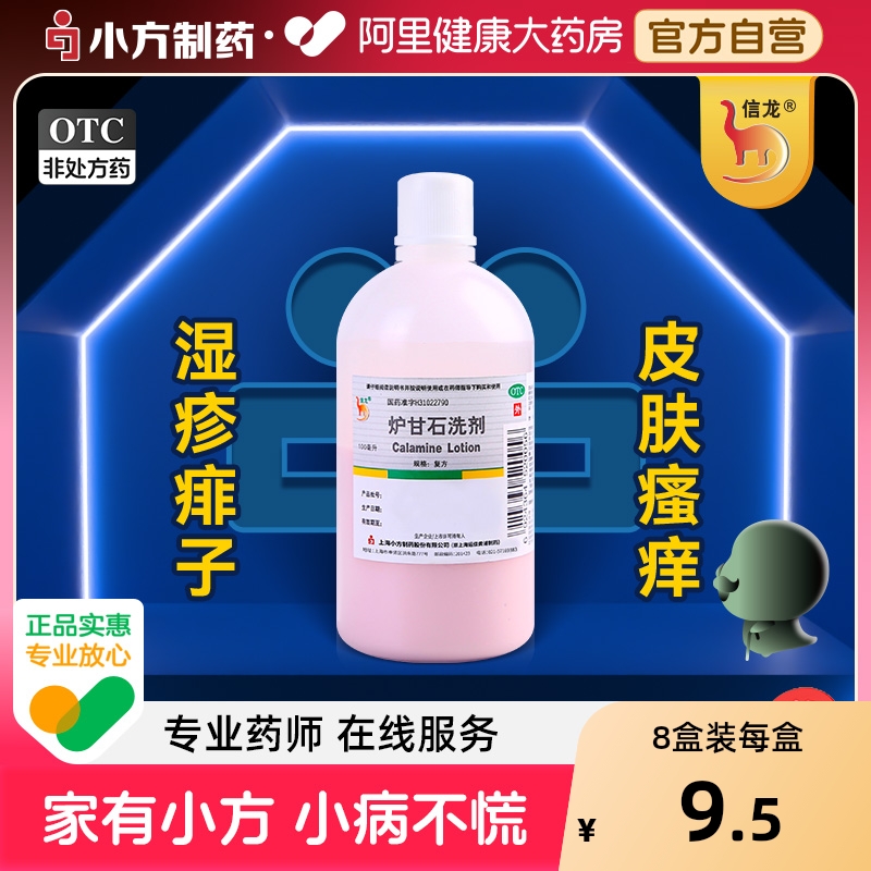 【信龙】炉甘石洗剂100ml*1瓶/盒【8盒装】痱子湿疹荨麻疹皮肤瘙痒瘙痒
