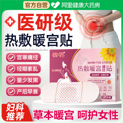 阿里自营葵花暖宫贴热敷痛经贴