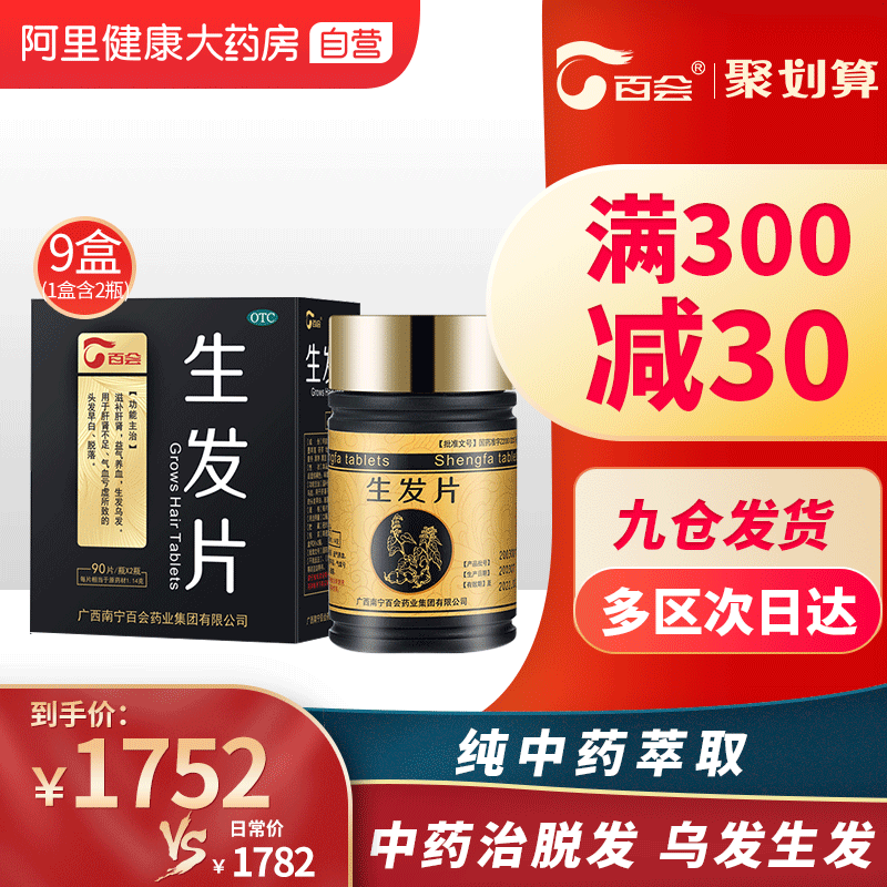 百会生发片180片脱发早白肝肾不足气血亏虚搭配米诺地尔酊