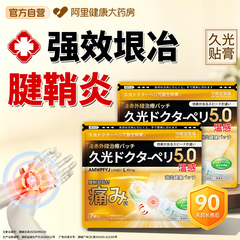 日本久九光膏药腱鞘炎贴膏护手腕手指关节疼痛专用囊肿鼓包热敷贴