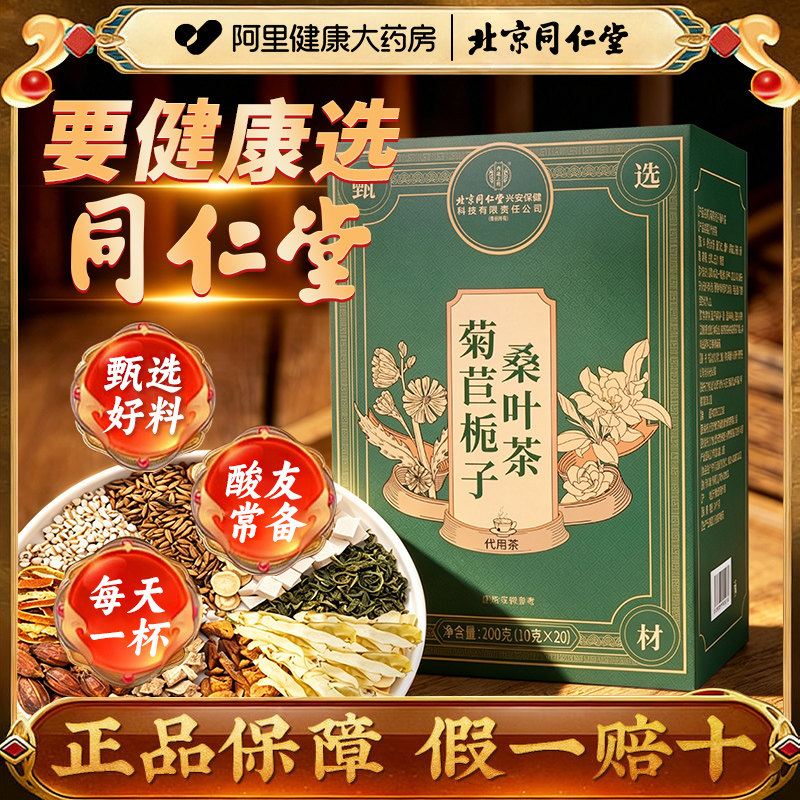 北京同仁堂菊苣栀子茶桑叶官方正品茯苓葛根养生茶尿酸陈皮菊花 - 实物图