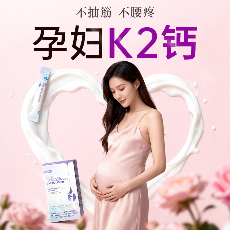 孕妇钙片液体钙维生素d3k2柠檬酸钙哺乳期妈妈补钙女性孕期专用