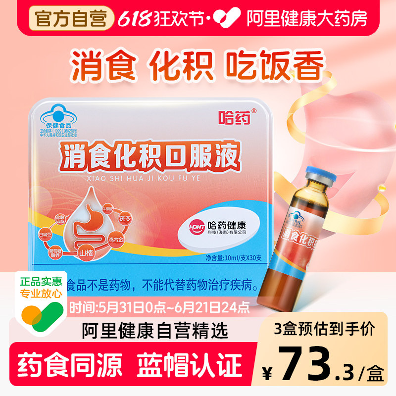 哈药牌化积口服液小儿消食积食助消化儿童山楂溶液脾胃健胃健脾