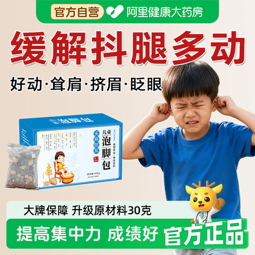 胖东來热销丨儿童多抽动泡脚调理