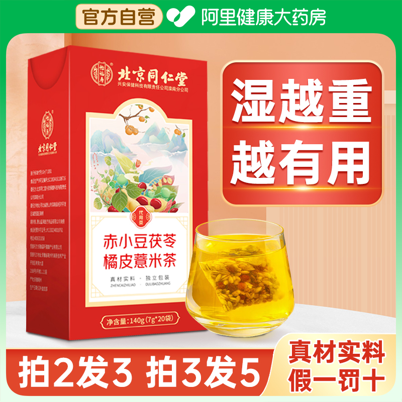 同仁堂赤小豆薏米祛湿茶调理脾胃