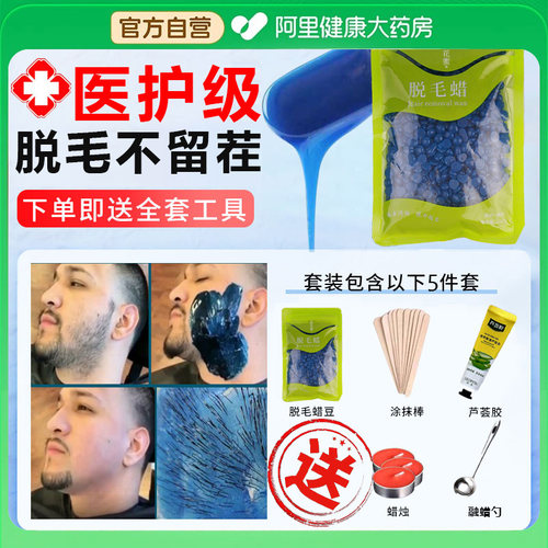 蜜蜡脱毛男士生脸部膏蜡豆加热腋下拔胡子凝胶神器官方旗舰店粘去
