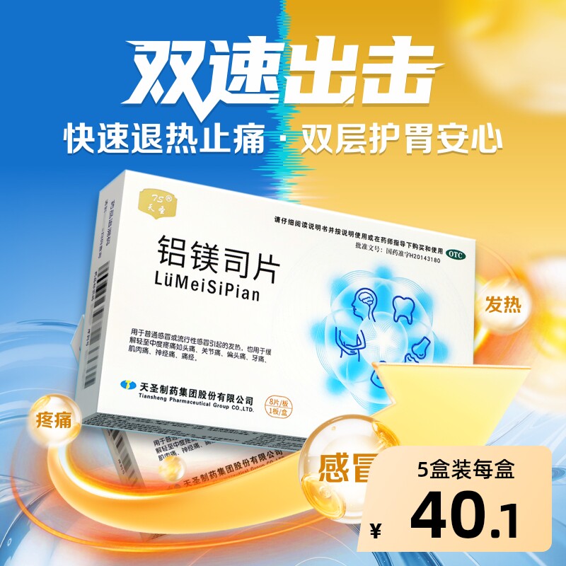 天圣铝镁司片关节痛发热头痛抗流感捷安铝镁司止痛片流行性感冒