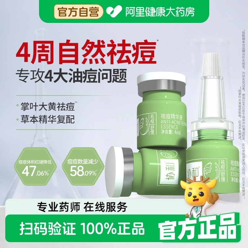 协和祛痘精华液3瓶祛除青春痘粉刺草本小绿瓶控油保湿舒缓痘肌