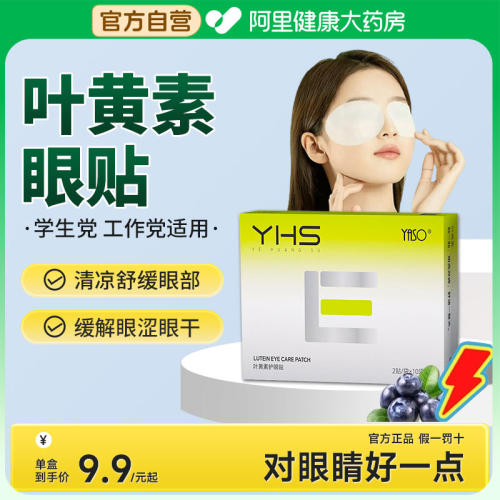 药房推荐！叶黄素眼贴/保护视力