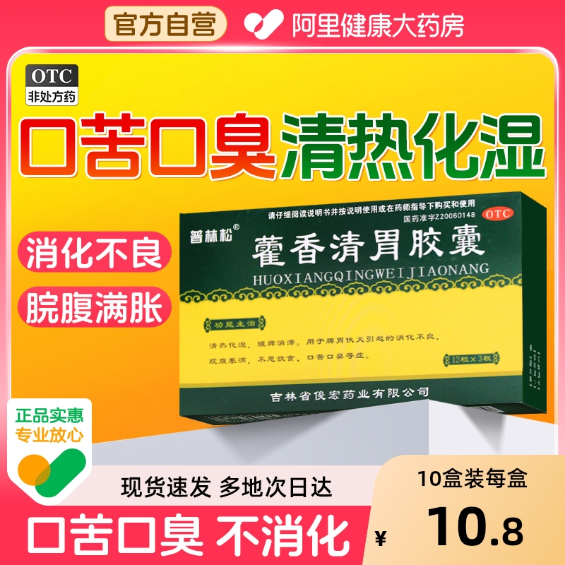 【自营】【普林松】藿香清胃胶囊0.32g*36粒/盒消化不良口苦口臭祛湿养胃