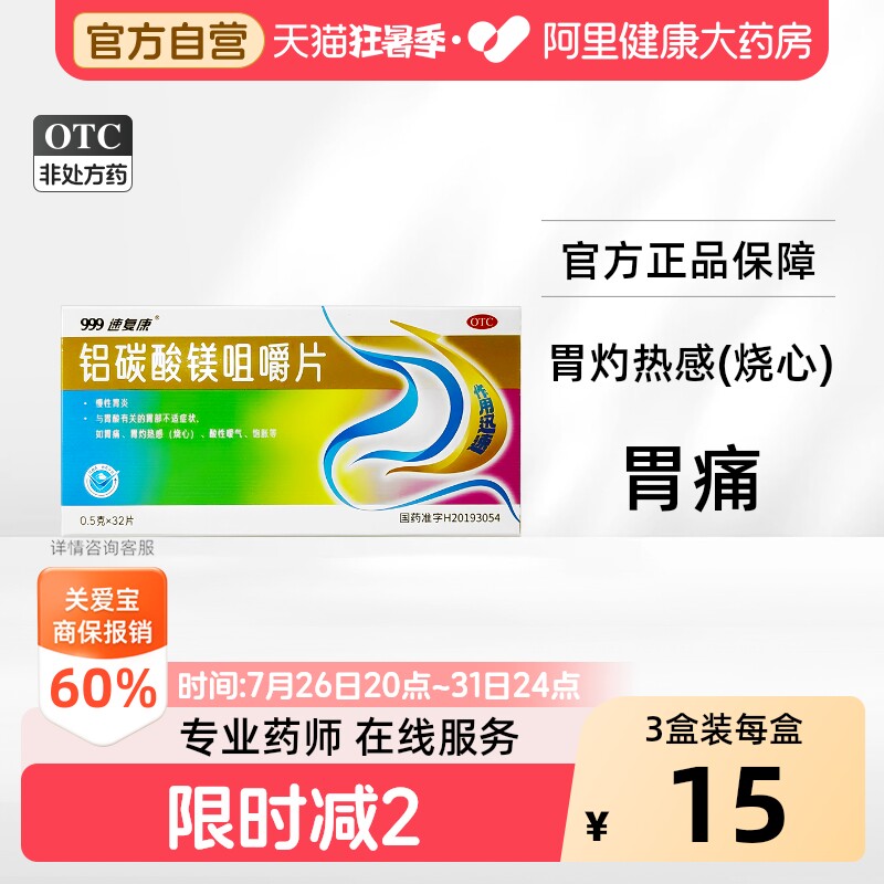 999铝碳酸镁咀嚼片32反酸慢性胃炎烧心胀气胃痛胃药胃酸过多官方 - 实物图