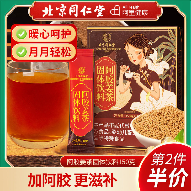 北京同仁堂内廷上用阿胶姜茶宫送寒养气饮料固体红糖生姜调理官方