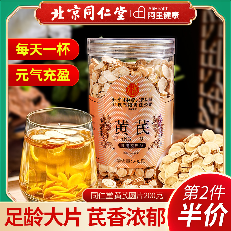 北京同仁堂黄芪片200g