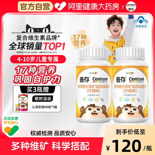 善存小佳维80粒补充17种营养