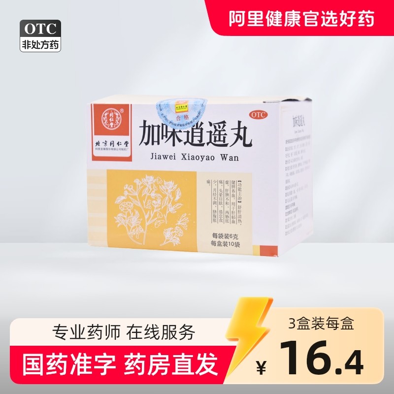 同仁堂加味逍遥丸10袋妇科痛调经养颜舒肝清热月经不调养血头晕,OTC药品/国际医药,妇科用药,淘宝优惠券,粉丝福利购,淘宝优惠卷