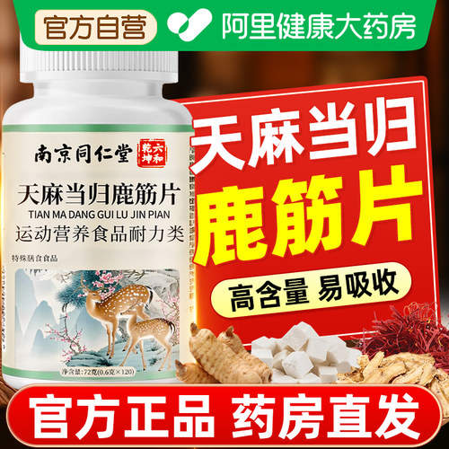 南京同仁堂天麻当归鹿筋片官方旗舰店正品天麻当归味丸草本植物萃