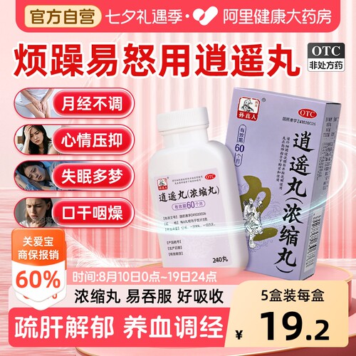 【自营】[药王孙真人]逍遥丸(浓缩丸)0.375g*200丸*1瓶/盒月经不调肝疏肝气不舒失眠