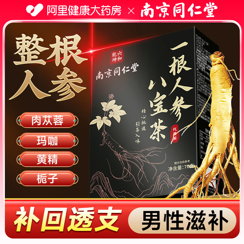 整根人参八种配料肾补男士养生茶