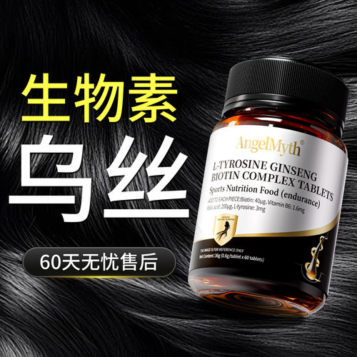 生物素hb7黑头发维生素b6族片酪氨酸叶酸白银头发转乌发亮泽神器