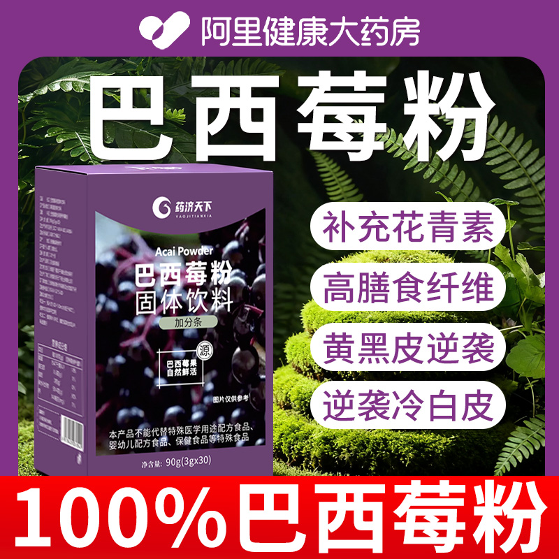 纯巴西莓粉官方旗舰店正品花青素粉果蔬粉膳食纤维0脂粉代餐冲饮