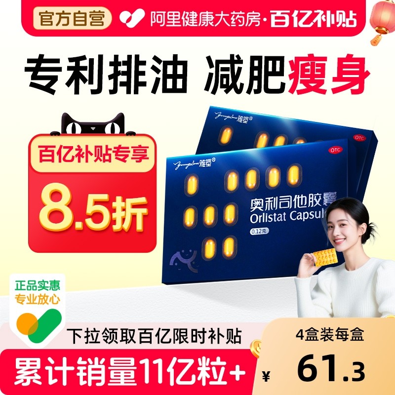 雅塑奥利司他胶囊减肥药国家认证排油瘦身腿燃脂药正品官方旗舰店