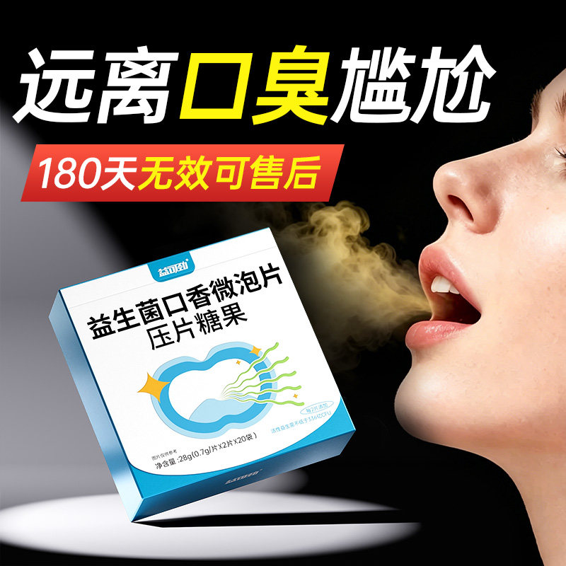 口腔益生菌含片除口臭调理肠胃男女士长期口气重幽菌罗伊氏乳杆菌