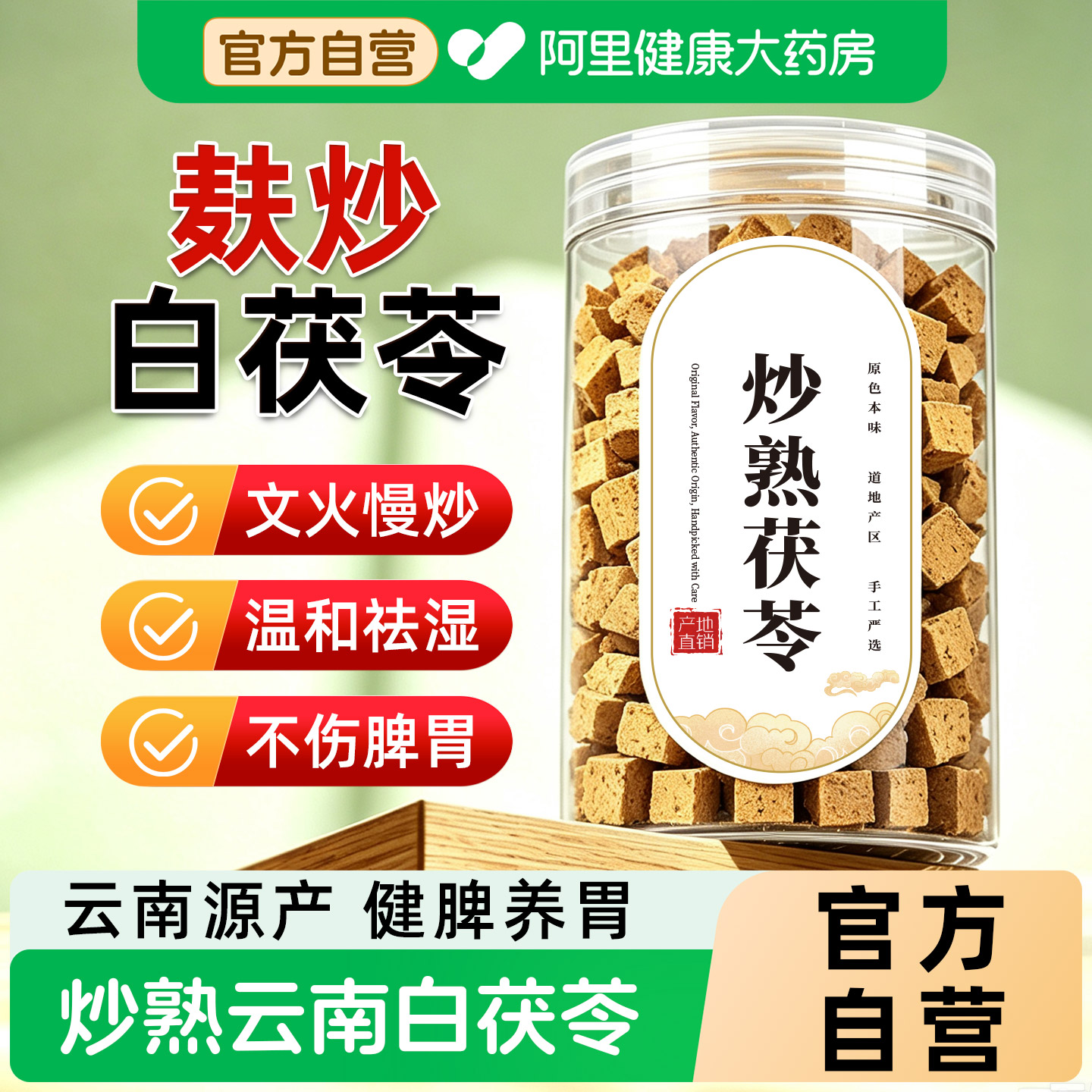 阿里健康大药房直销麸炒白茯苓图片