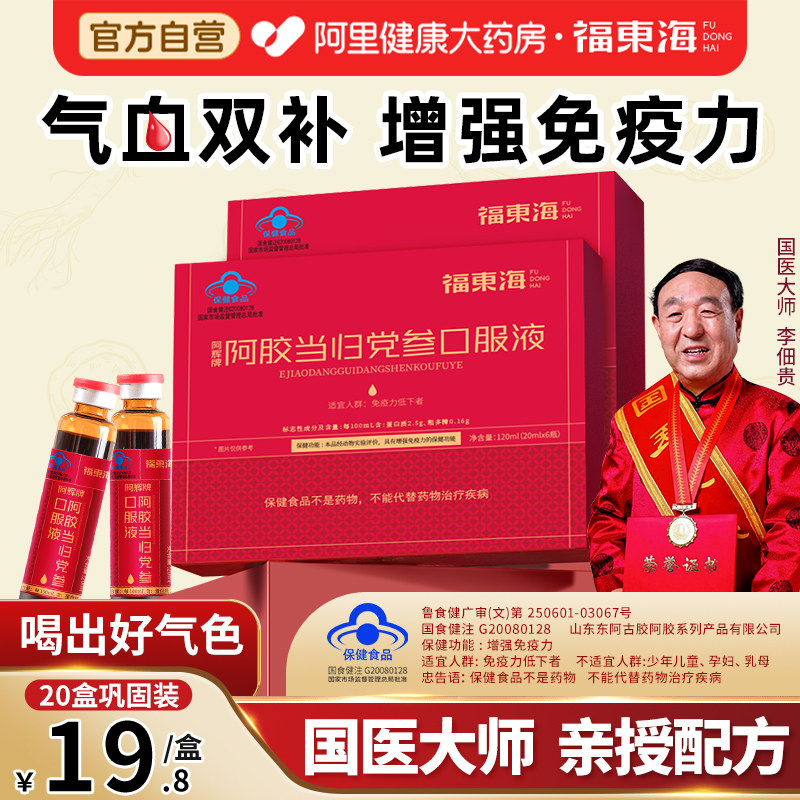 阿里药房直售阿胶当归党参口服液图片