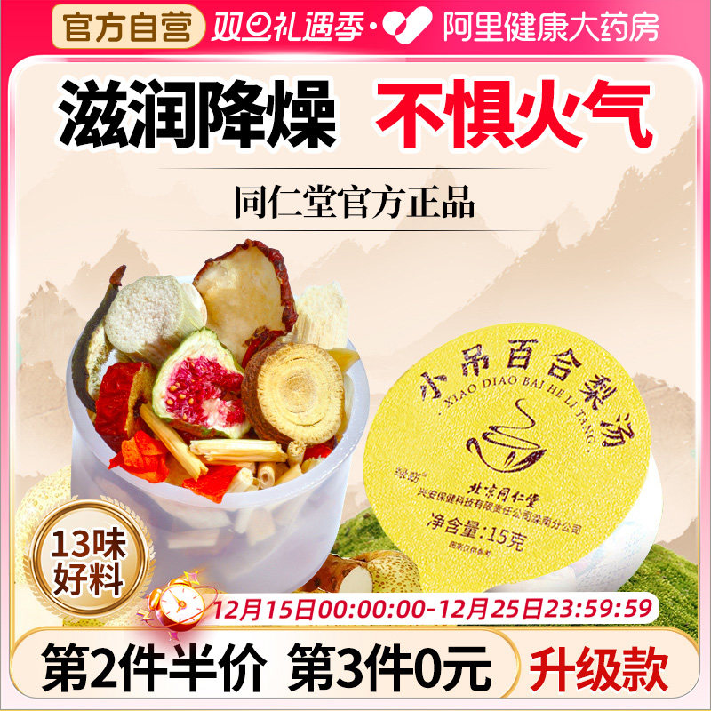 北京同仁堂正宗小吊梨汤