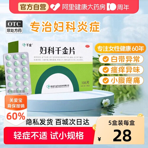【自营】[千金]妇科千金片108片/盒白带异常慢性盆腔炎妇科炎症阴道炎腹痛