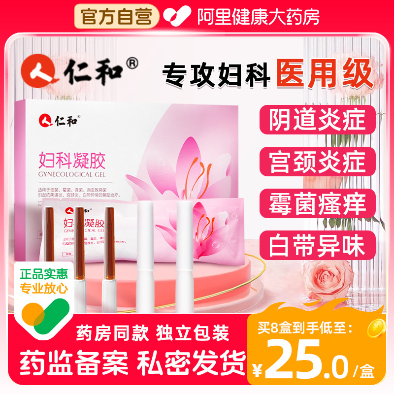 仁和妇科凝胶抑菌正品医用炎症霉菌性阴道炎私处护理宫颈瘙痒疼痛