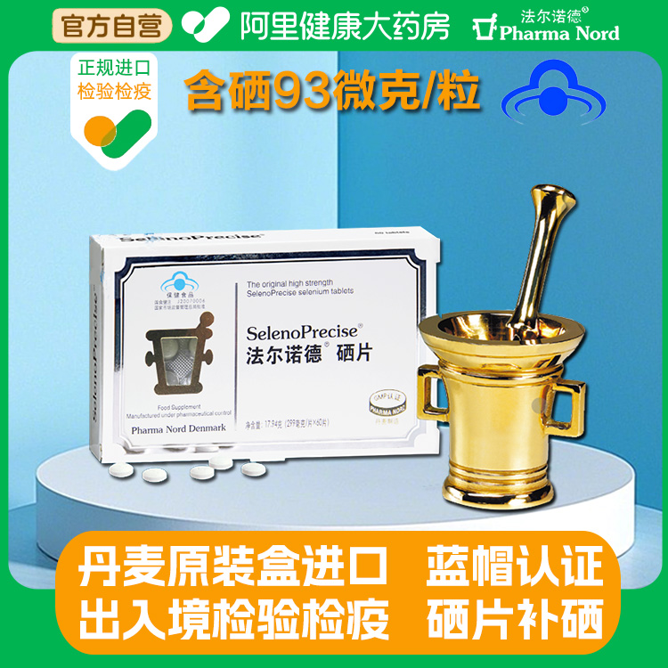 丹麦原装进口法尔诺德硒片补硒60粒有机富硒酵母片正品牌药房直发