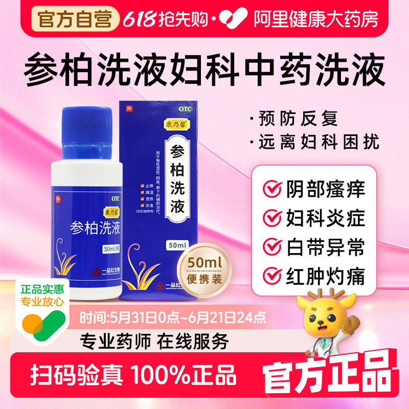 康乃馨参柏洗液50ml外阴瘙痒妇科用药止痒的阴道炎正品旗舰店医用
