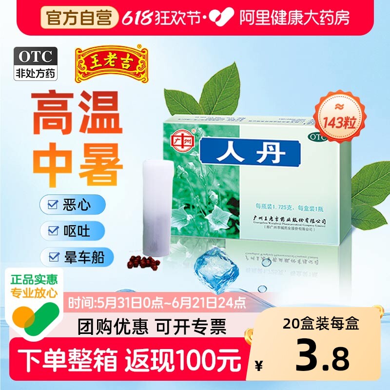 王老吉人丹143粒中暑仁丹丸官方正品广州老牌晕车瓶装解暑防暑药