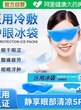海氏海诺冰袋医用眼罩眼睛消肿冷敷冰眼罩凝胶双眼皮手术重复使用