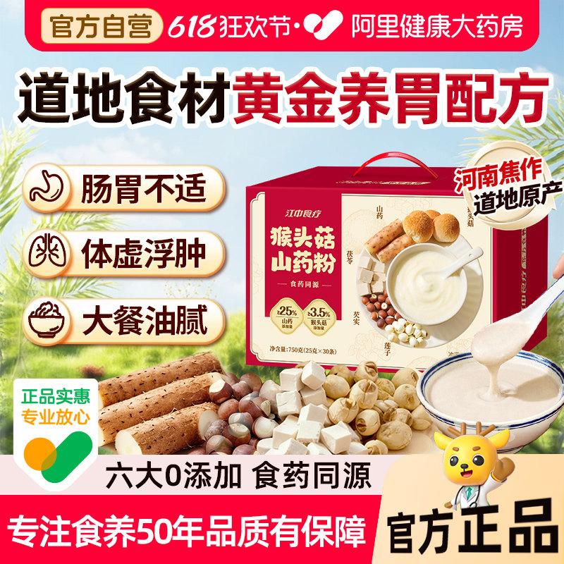 江中食疗猴头菇山药粉养胃粉食品营养早餐山药调理米糊肠胃营养粉