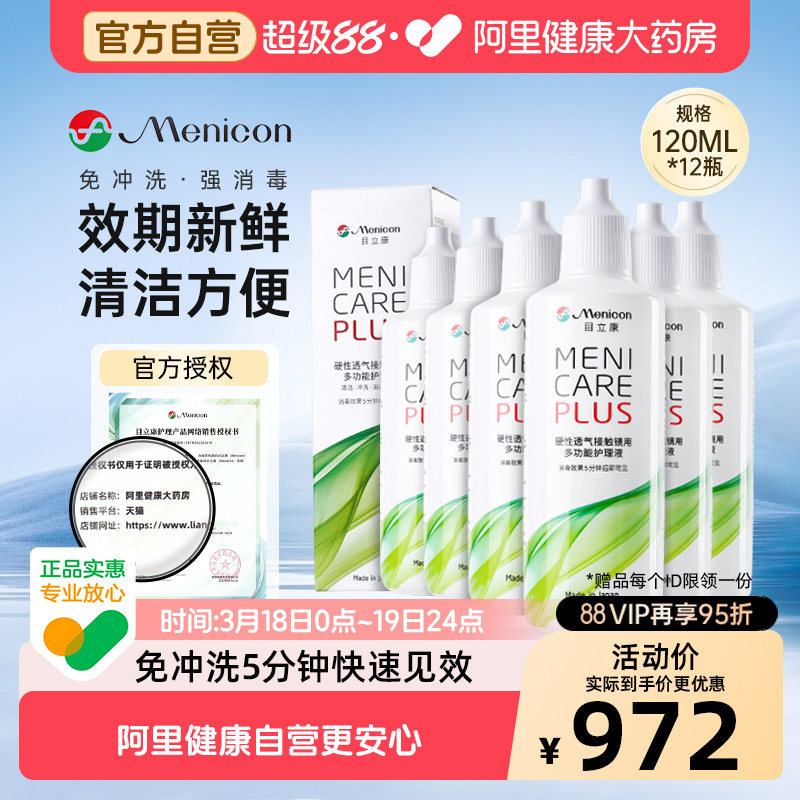 目立康RGP硬性OK镜护理液12瓶装天猫852元