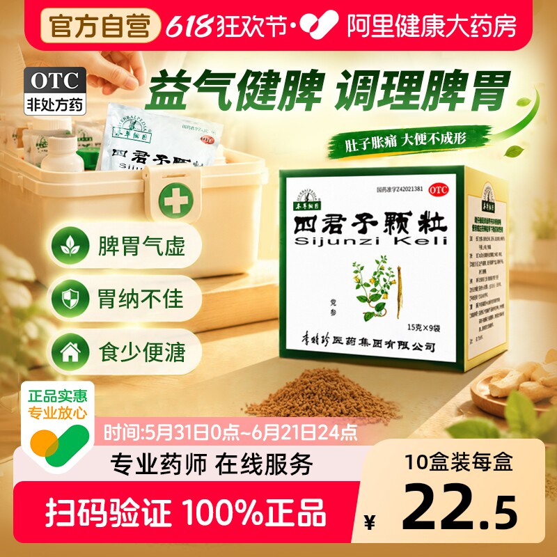 本草纲目四君子颗粒中成药中药健脾胃四君子汤官方正品药房旗舰店