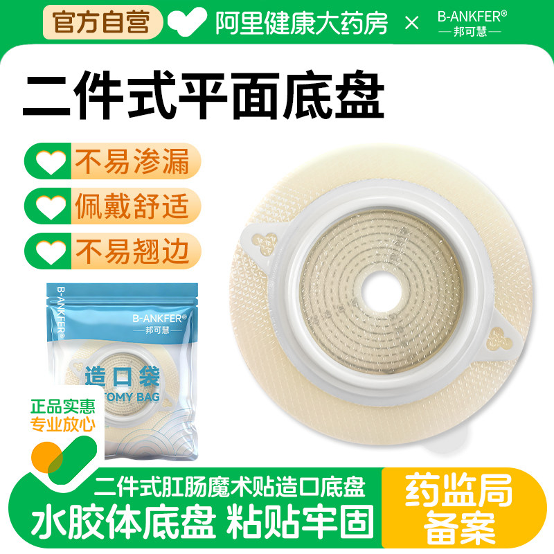 二件式造口袋可拆卸清洗平面底盘两件式微凸直肠医用大便袋造瘘袋
