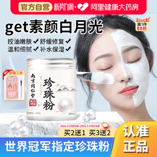 同仁堂珍珠粉外用美纯白淡天然斑官方旗舰店正品面膜提亮中药材