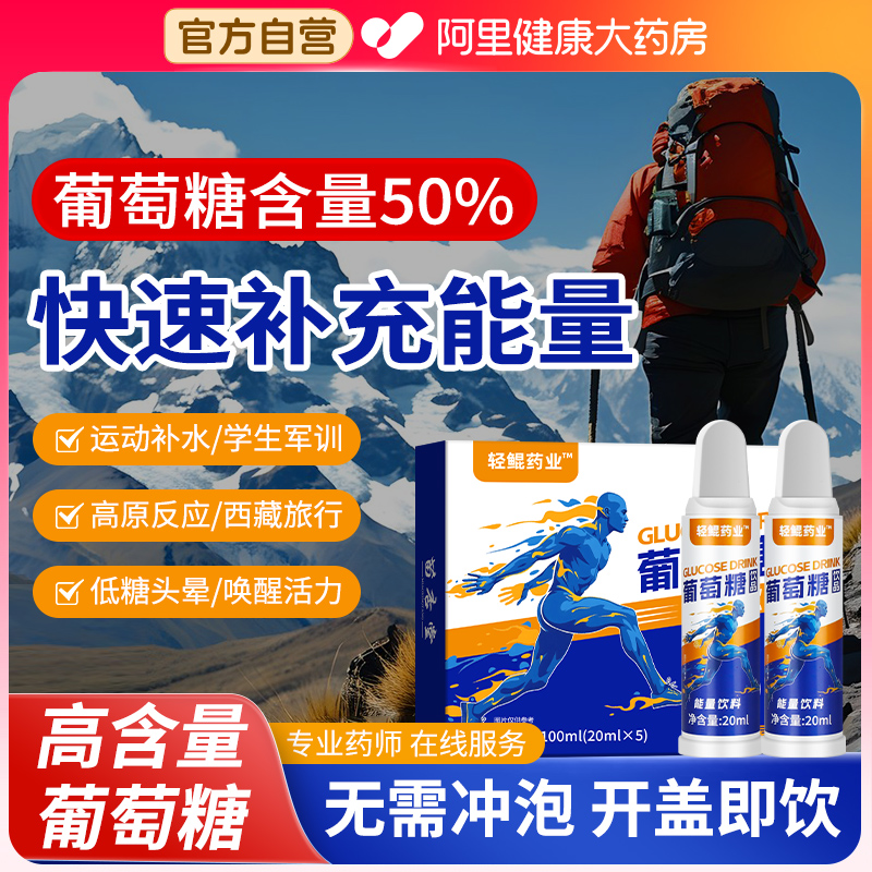 葡萄糖口服液高反补水液正品低血糖粉片红景天抗高原反应运动饮品