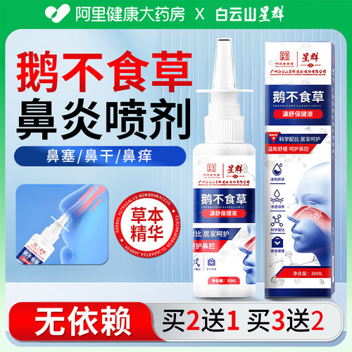 【鼻塞一喷通】鹅不食草鼻炎喷剂