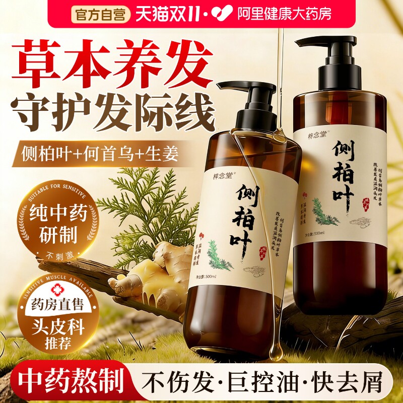 侧柏叶洗发水生姜何首乌中草药控油蓬松去屑养脱育液生头油发膏露