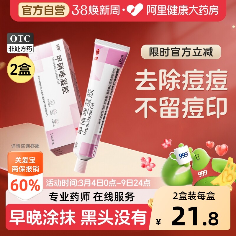 999甲硝唑凝胶医用外用妇科正品消炎痘痘痤疮皮肤祛痘脸部药膏