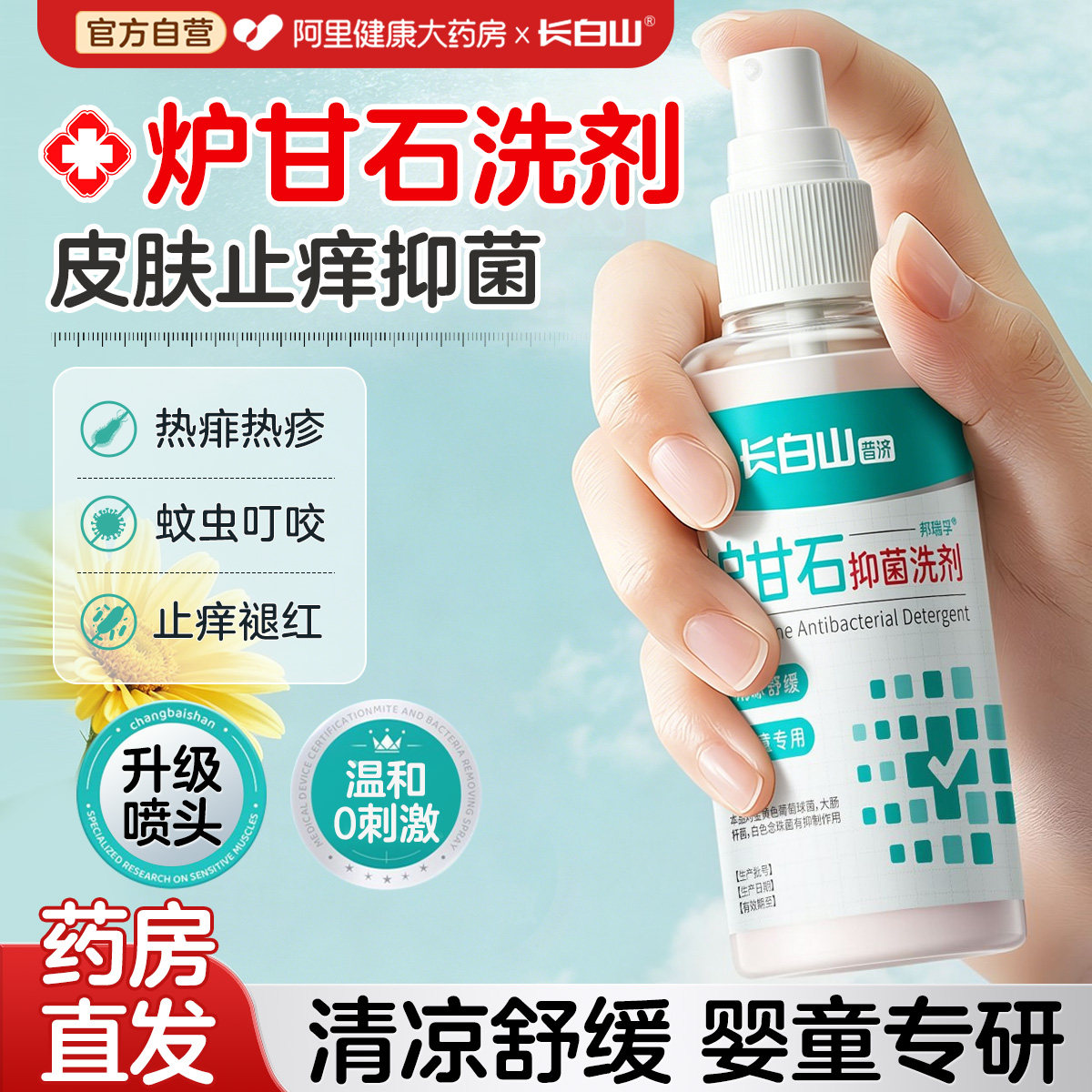 长白山炉甘石洗剂外用软膏婴儿童宝宝专用喷雾除湿热疹止痒膏正品