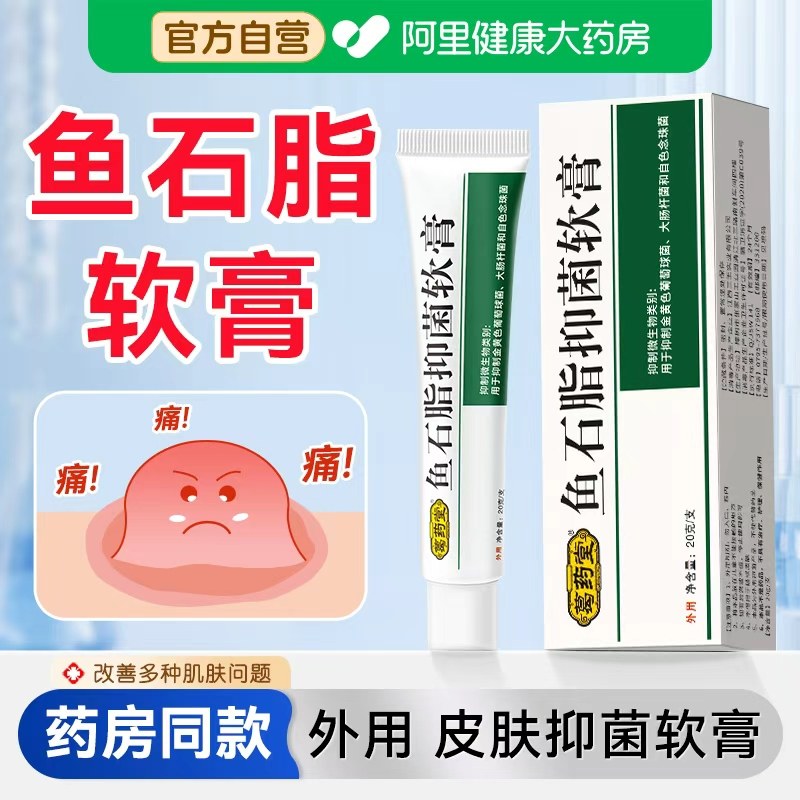 鱼石脂软正品百分之10火疖子脸部脓包皮肤抑菌外用鱼石子乳膏20g,保健用品,皮肤消毒护理（消）,淘宝优惠券,粉丝福利购,淘宝优惠卷