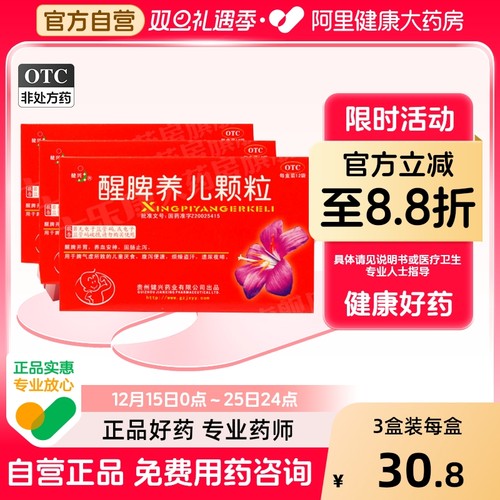 【自营】【健兴】醒脾养儿颗粒2g*12袋/盒【3盒装】腹泻盗汗厌食消化不良脾气虚