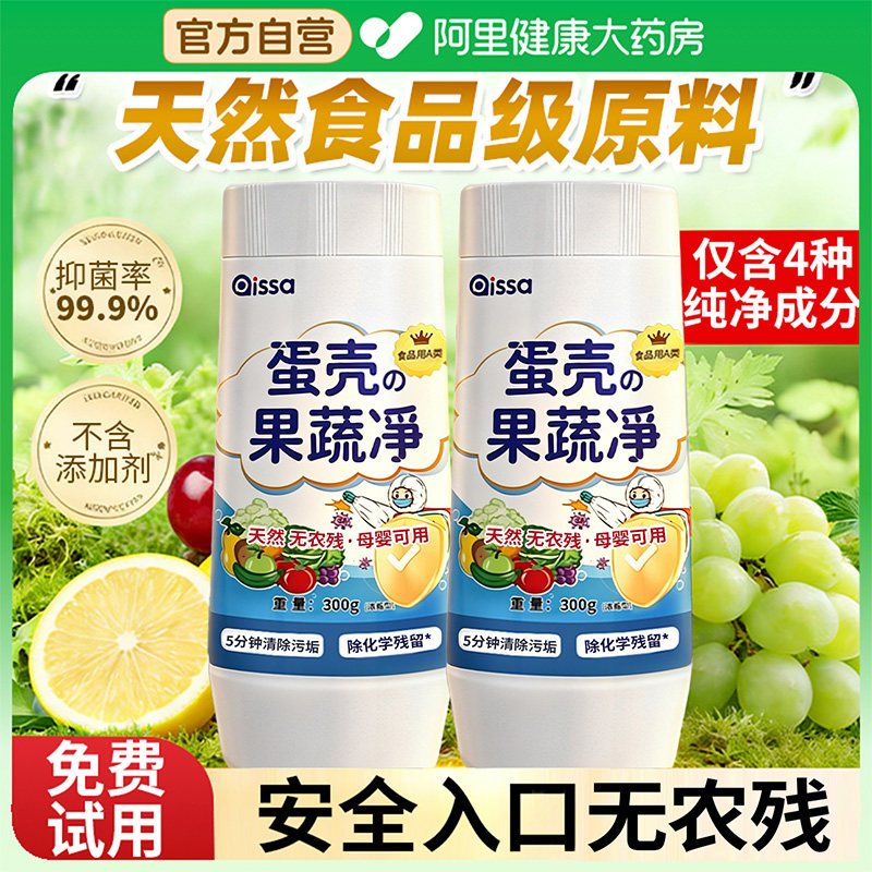 【阿里健康自营】蛋壳果蔬清洁剂清洁粉洗水果蔬菜农残清洗剂
