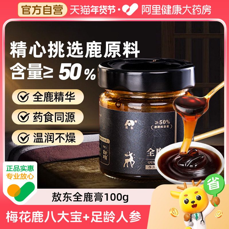 吉林敖东全鹿膏100g药食同源温润不燥梅花鹿八大宝足龄人参参鹿膏