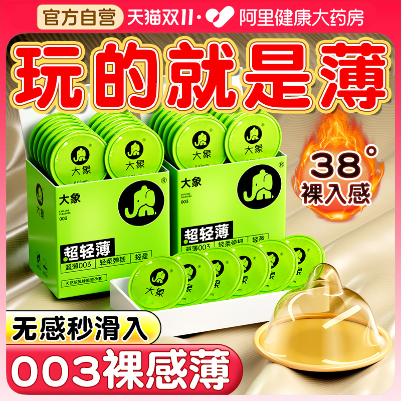 【裸感0.03mm】大象超薄003避孕套~好像不戴套